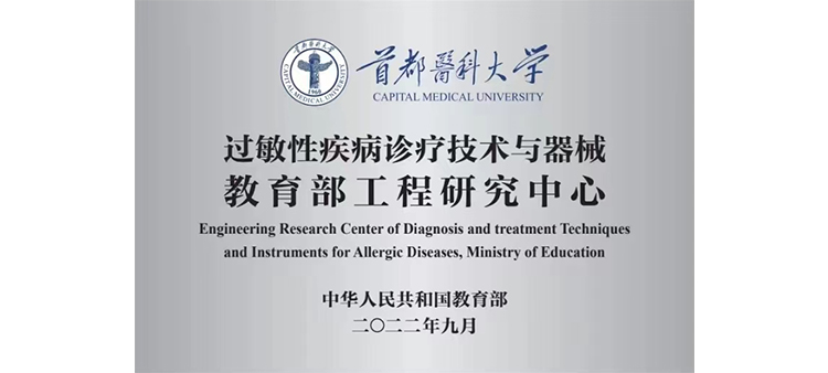 天天肏逼射精网站过敏性疾病诊疗技术与器械教育部工程研究中心获批立项